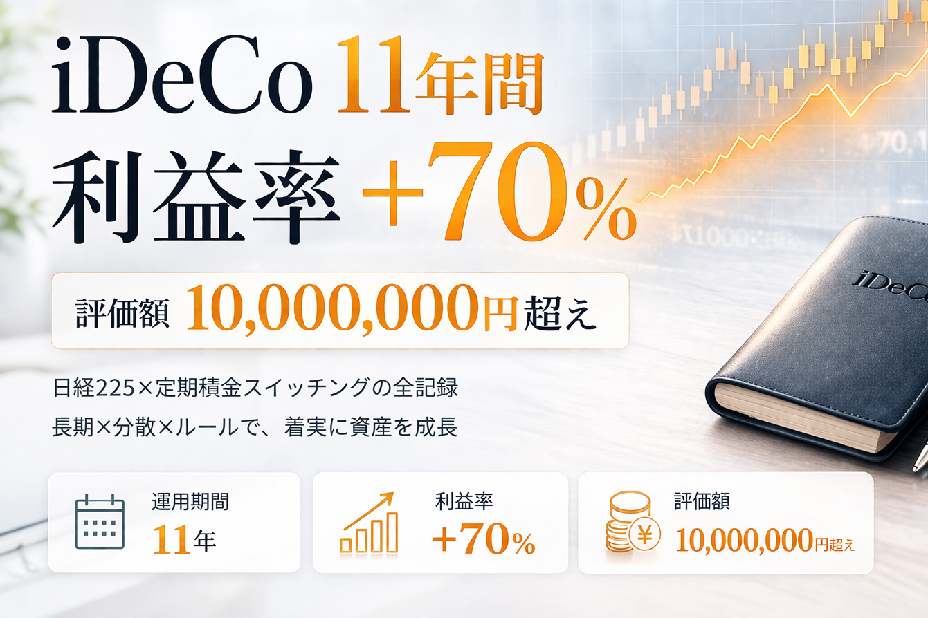 iDeCo 11年間の運用実績
